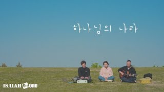 하나님의 나라 | OutDoor Worship | 아웃도어 워십 | 아이자야 씩스티원