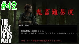 【ラスアス2 実況】クリアできないなら終了します。Part2