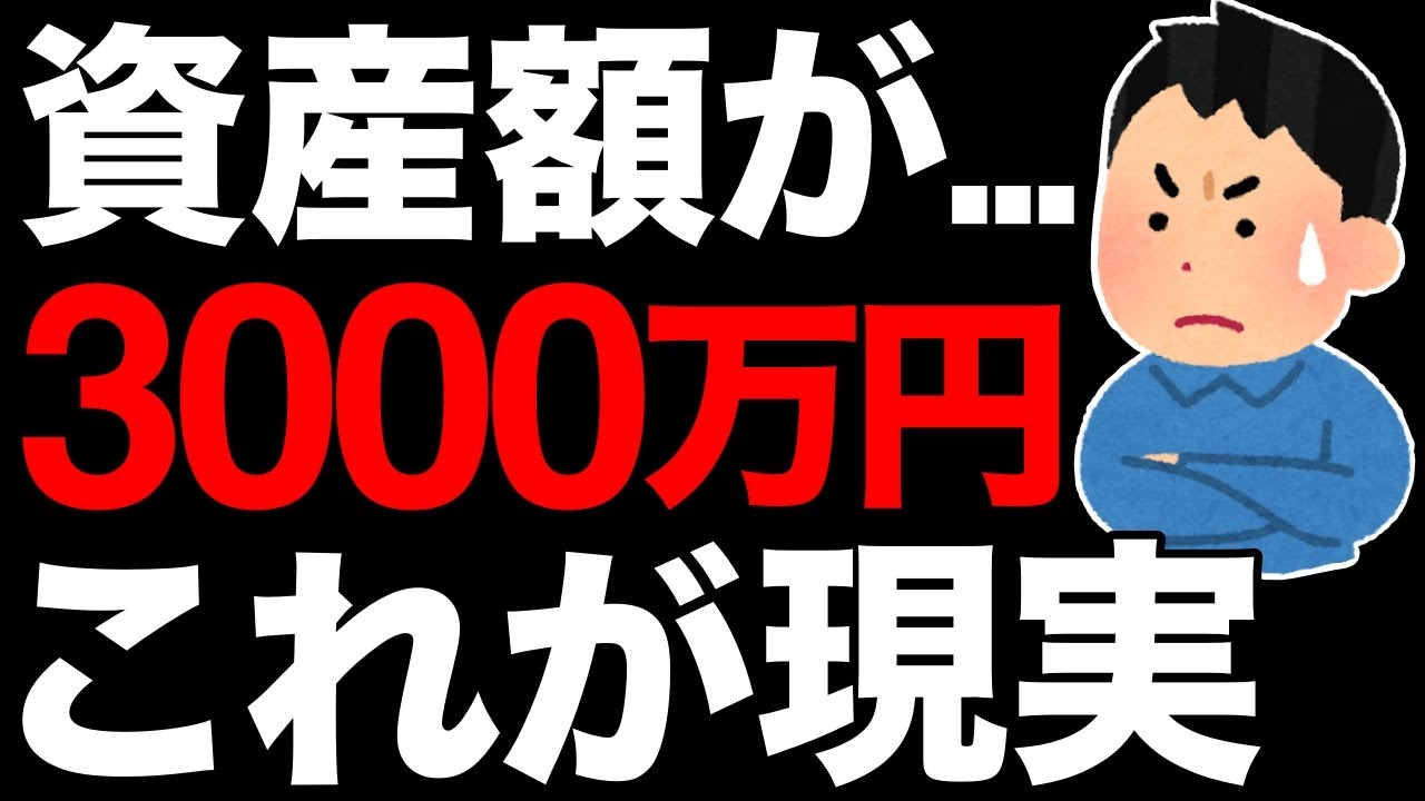 【これが現実】資産3000万円で変わったこと…【アッパーマス層】