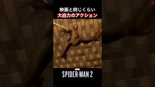 #shorts 映画を楽しんでるかのような豪快なアクションがかっこいい✨ 【Marvel's SPIDER-MAN 2】