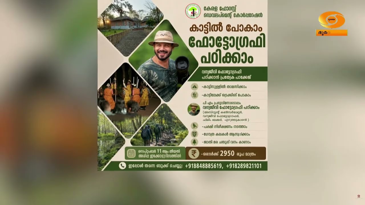 വൈൽഡ് ലൈഫ് ഫോട്ടോഗ്രാഫി പഠിക്കാം; അരിപ്പയിൽ ഏകദിന ക?