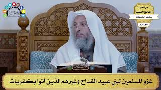 41 - غزو المسلمين لبني عبيد القداح وغيرهم الذين أتوا بكفريّات - عثمان الخميس