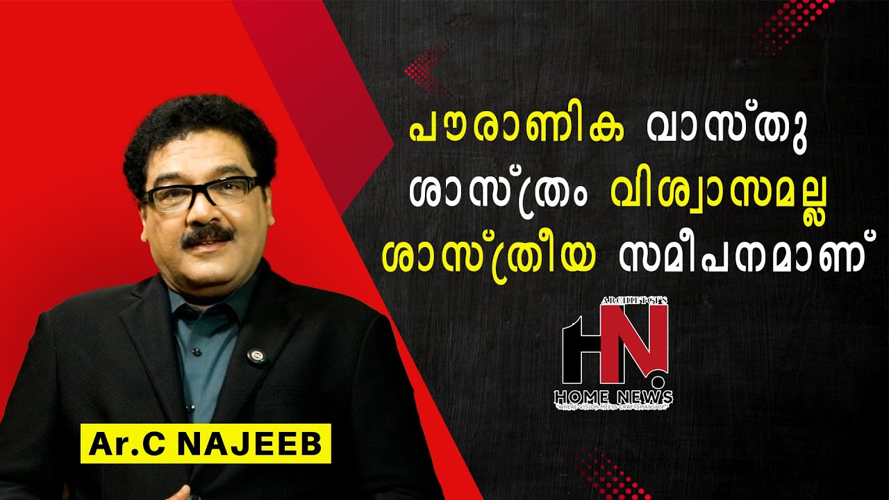 പൗരാണിക വാസ്തു ശാസ്ത്രം വിശ്വാസമല്ല : ശാസ്ത്രീ യ സമീപനമാണ് || പ്രമുഖ ആർകിറ്റെക്‌ട് നജീബ്