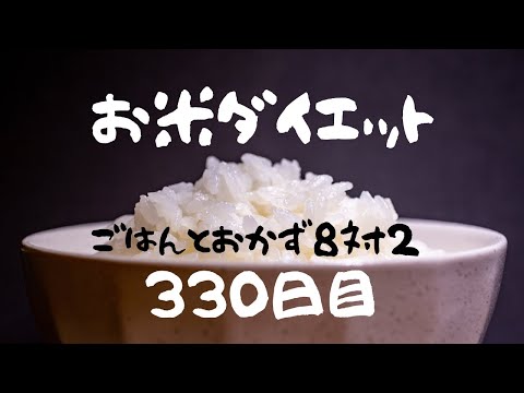 Dieta de arroz [Dia 330] Seguindo a alimentação gastrointestinal, a alimentação do fígado também melhorou.