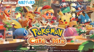 ポケモンカフェ　再開　その1。