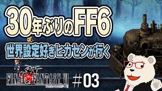 【#03｜FF6】30年ぶりにケフカに会いに行く！世界設定好きヒカセンによる実況