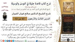 43 من 52/شرح قاعدة جليلة في التوسل والوسيلة / لا يسترقون/ صالح الفوزان / العقيدة/ كبار العلماء image