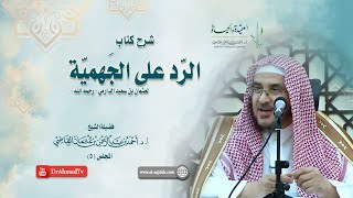 صورة شرح كتاب الرد على الجهمية لعثمان بن سعيد الدارمي | درس  5 / 16 | أ.د. أحمد القاضي