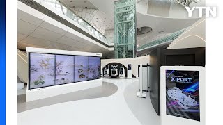[기업] AI 체험 콘텐츠 인천공항에 디지털 전시체험관 개관 / YTN