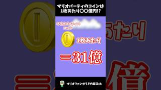 マリオのコインを円換算したら衝撃の○○円【マリオ】#shorts #ゆっくり解説 #マリオ