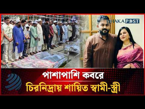 একসঙ্গে মৃত্যু, পাশাপাশি কবরে চিরনিদ্রায় শায়িত স্বামী-স্ত্রী