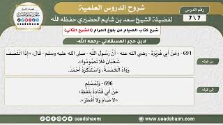 شرح كتاب الصيام من بلوغ المرام (7) الشرح الثاني - الشيخ سعد بن شايم الحضيري image