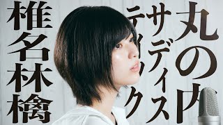丸の内サディスティック / 椎名林檎(Covered by コバソロ &amp; 未来)