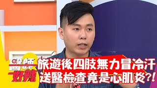 旅遊後四肢無力.冒冷汗，送醫檢查竟是「心肌炎」？！【#醫師好辣】20211020 part1 EP1221 賈蔚 陳龍