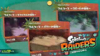 最後のつまみぐいダンジョンが楽し過ぎたフルコース３種の極味パワースピードテクニカル『スプラトゥーンレイダース』#splatoonraiders 