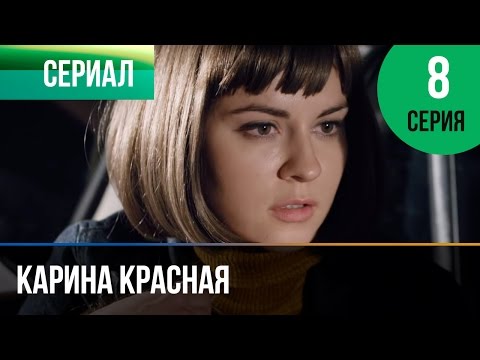 ▶️ Карина Красная 8 серия - Мелодрама | Смотреть фильмы и сериалы - Русские мелодрамы