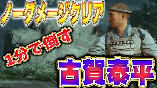 【ノーダメージ】古賀泰平を1分で倒す。【ゴーストオブツシマ】