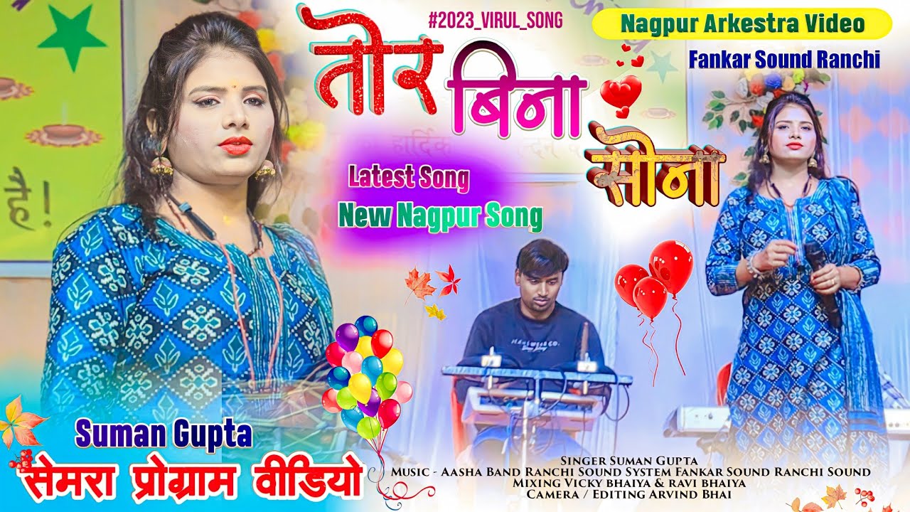 Latest New Nagpuri Song 2023-24 || तोर बिना सोना रे || Semra Program Video || Singer Suman Gupta