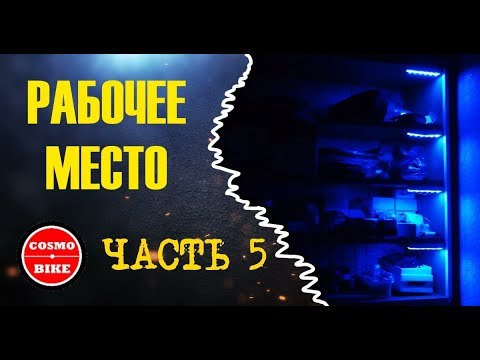 Рабочее место. Часть 5 (workplace . part 5) #cosmobike