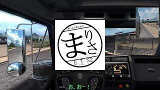 【ETS2】まりさ運送㈱15【ゆっくり実況】