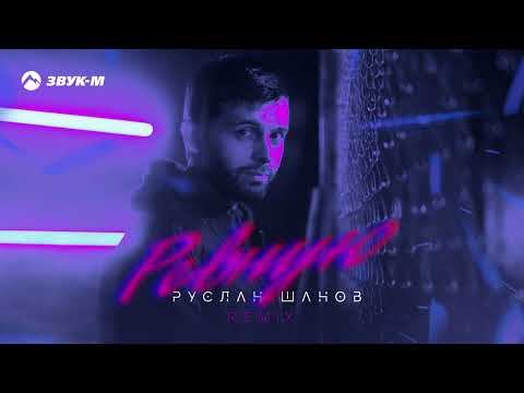 Руслан Шанов - Ревную (remix) | Премьера трека 2023
