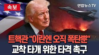 [????속보] 트핵관 이란 지도부에는 오직 폭탄만 통해…협상 교착 타개 위해 군사행동 검토 조언 / 연합뉴스TV(YonhapnewsTV)