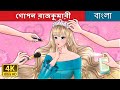 গোপন রাজকুমারী The Secret Princess In Bengali BengaliFairyTales