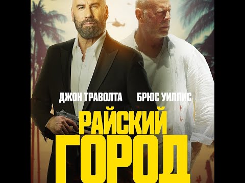 трейлер американского боевика РАЙСКИЙ ГОРОД с Траволтой и Уиллисом, в кино с 17 ноября
