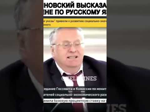 Жириновский про экзамен по русскому языку