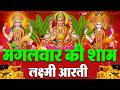 LIVE महालक्ष्मी आरती मंगलवार की सुबह Laxmi Aar