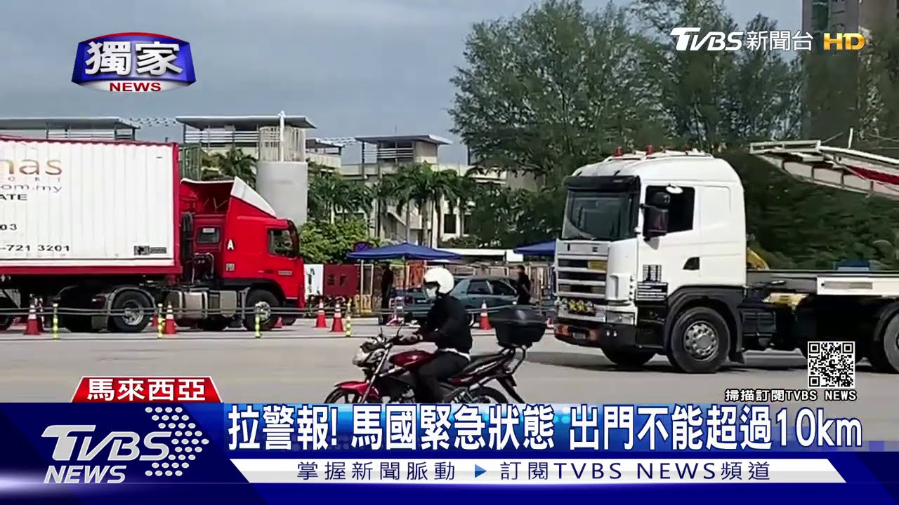 拉警報!馬國緊急狀態 出門不能超過10km