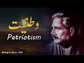 Wataniyat Baang E Dara 102 Patriotism Allama Iqbal Iqbaliyat Pak Islamic