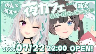 【萌実】夜カフェで乾杯！相談＆質問に答えます！【#萌のんてぇてぇ/#のんの夜カフェ/Moemi/ 桜月花音】