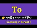 To Meaning in Bengali || To শব্দের বাংলা অর্থ কি || Bengali Meaning Of To