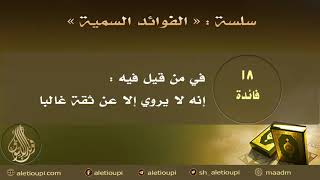 صورة فائدة في من قيل فيه إنه لا يروي إلا عن ثقة غالبا