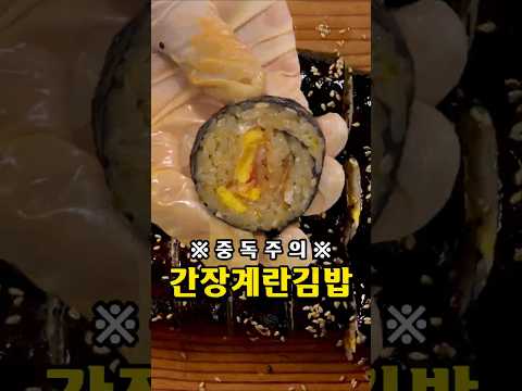 초간단 간장계란김밥