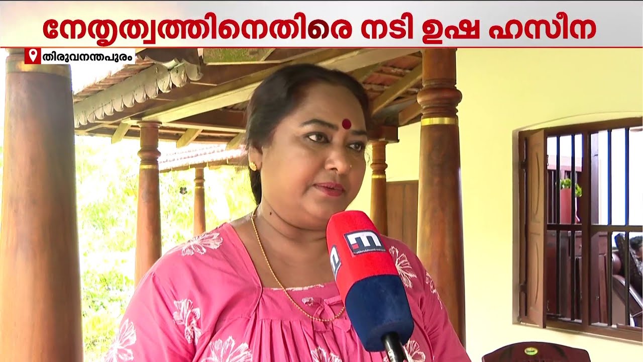 'എന്നേയും ജിഹാദിയെന്ന് വിളിച്ചിട്ടുണ്ട്, ആരാണ് വിളിച്ചതെന്ന് ഞാൻ ജനറൽ ബോഡിയിൽ പറയും' | Usha Haseena