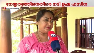 'എന്നേയും ജിഹാദിയെന്ന് വിളിച്ചിട്ടുണ്ട്, ആരാണ് വിളിച്ചതെന്ന് ഞാൻ ജനറൽ ബോഡിയിൽ പറയും' | Usha Haseena MQDEFAULT Thumbnail