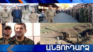 Անցուդարձ 14.10.2020