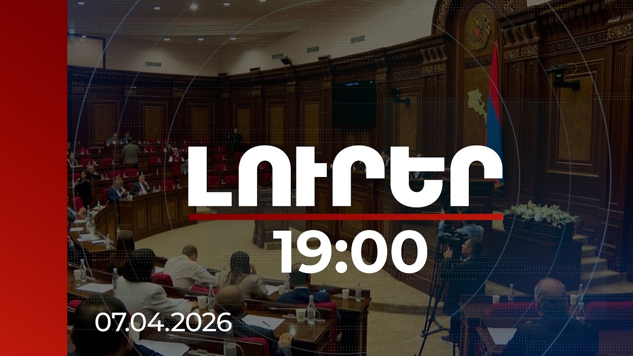 Լուրեր 19:00 | Կարկանդակից մինչև ընտրական օրենսգիրք․ ԱԺ-ում թեժ քննարկում