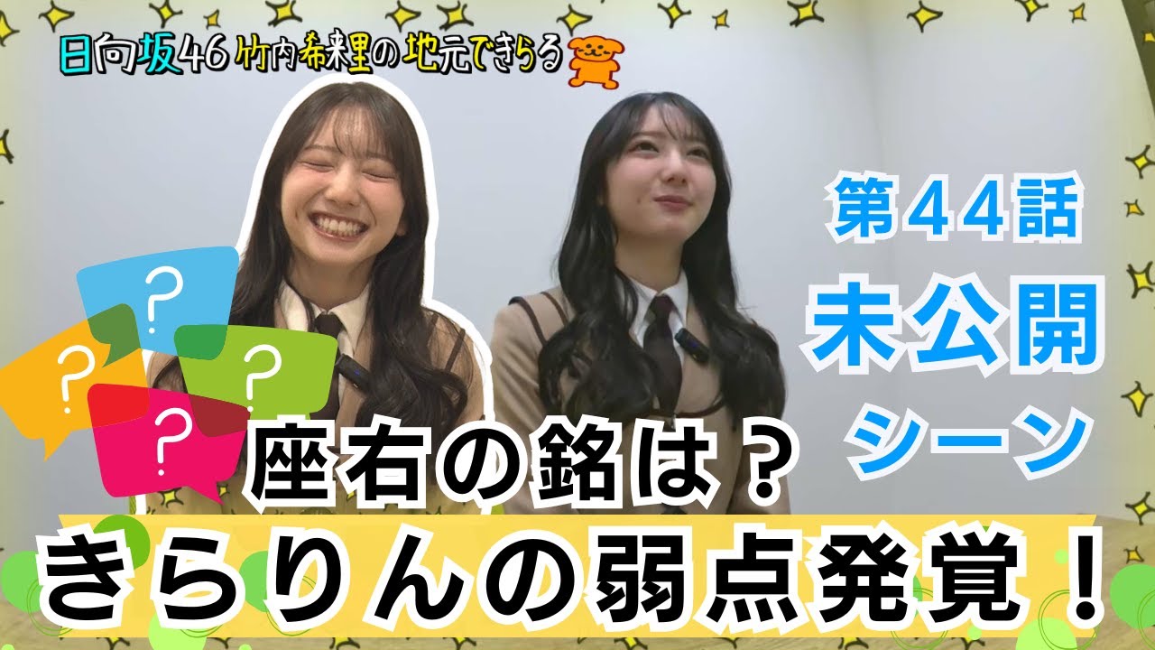 【じもきら第44話未公開シーン】きらりんのマイブーム履歴が判明！ 地上波に入りきらなかった質問集が見れる 日向坂46 竹内希来里の地元できらる - YouTube