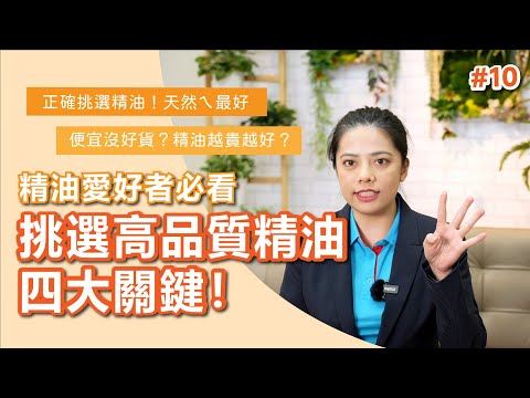 精油愛好者必看！挑選高品質精油四大關鍵！【芳香智聊室】#10｜高雄spa推薦 天然有機精油 芳療按摩