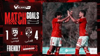 أهداف مباراة الأهلي - الملعب التونسي | 4 - 1 | مباراة ودية ضمن معسكر الأهلي بتونس