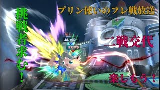 【スマブラ】　フレ戦配信