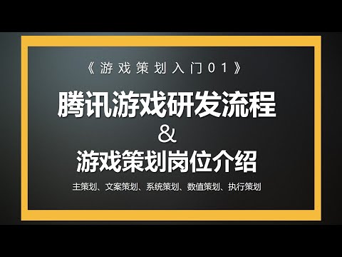 , title : '【游戏策划入门公开课】新人没经验专业不对口如何入行游戏行业-腾讯游戏研发流程和游戏策划岗位讲解'