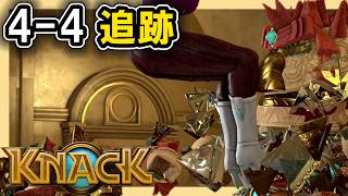 KNACK 4-4 追跡