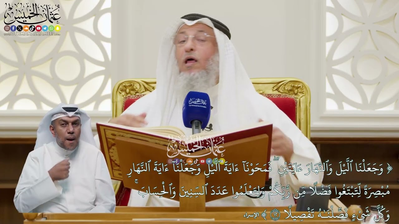 88 - تفسير قوله تعالى (وجعلنا الليل والنهار آيتين فمحونا آية الليل ...) - عثمان ال