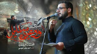 ودعيني يا سليل | ليالي إستشهاد مولانا الإمام النقي علي الهادي (ع)