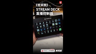 《吉米說》STREAM DECK直播控制器