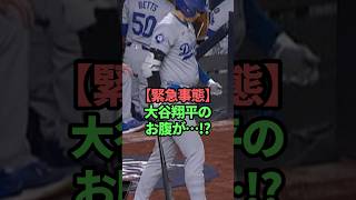 【緊急事態】大谷翔平のおなかが•••!? #大谷翔平#太った